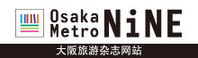 美食、历史、娱乐等等，想吃、想看的东西数不胜数，每天都产生新魅力的大阪 - Osaka Metro NiNE