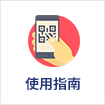 ご利用ガイド