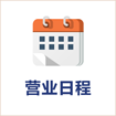 営業日カレンダー