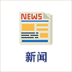ニュース