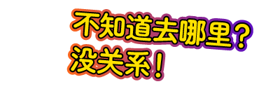 不知道去哪里？没关系！