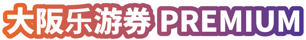 大阪乐游券 PREMIUM